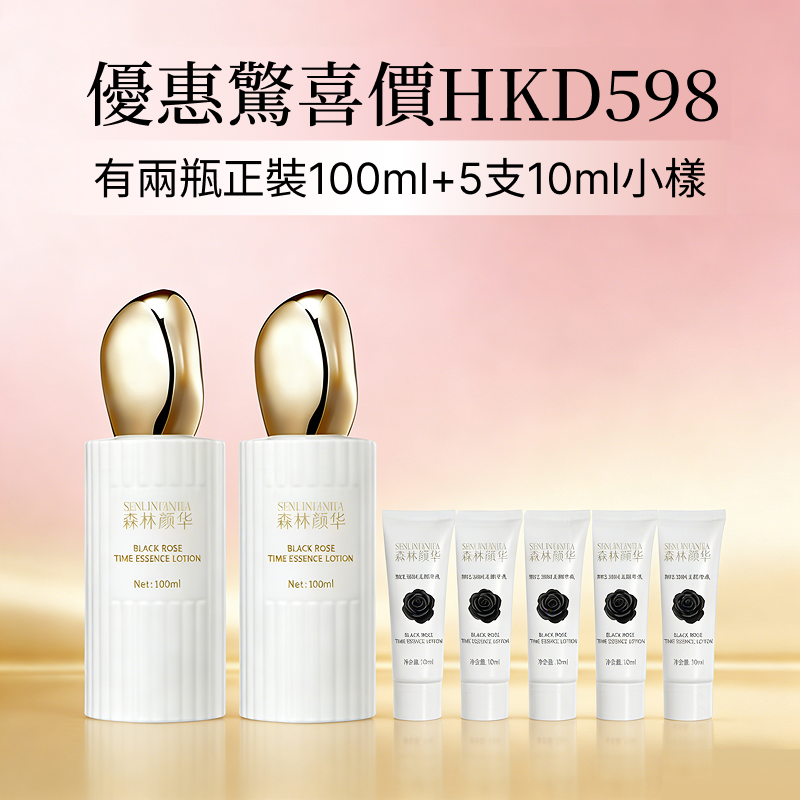 SENLINYANHUA森林顏華黑玫瑰時光精華乳（組合套裝兩只裝）